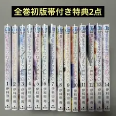 道産子ギャルはなまらめんこい 1-14巻セット