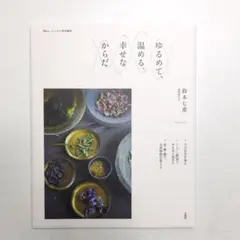 リンネル特別編集 ゆるめて、温める。幸せなからだ