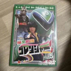 秘密戦隊ゴレンジャー VOL.13 DVD - メルカリ
