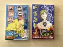 呪術廻戦 逝く夏と還る秋 & 夜明けのいばら道 - メルカリ