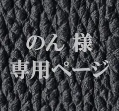 のん 様　専用ページ