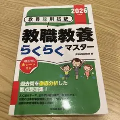 教員採用試験 教職教養 らくらくマスタ2026年度版