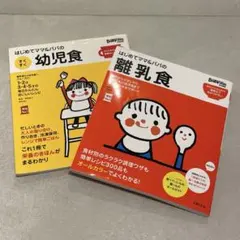 はじめてママ&パパの 離乳食、すくすく幼児食 2冊セット