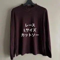 ダークパープル フリルネック 長袖トップス　Lサイズ　レース　編み