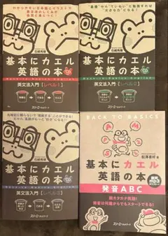 基本にカエル英語の本