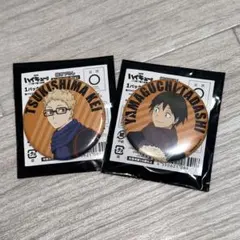 書き下ろしキャラバッジコレクション 月島 山口