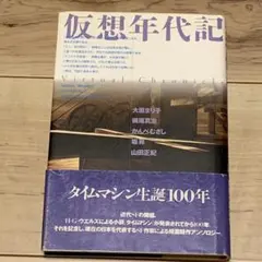 2026年最新】タイムマシン／H・G・ウェルズの人気アイテム - メルカリ