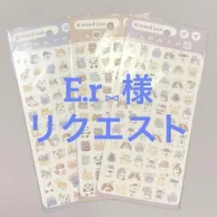 E.r⑅様 リクエスト 3点 まとめ商品