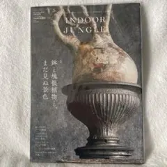INDOOR JUNGLE インドアジャングル 2025 秋　根塊植物と鉢