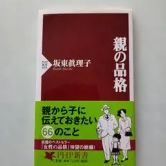 親の品格　　板東眞理子