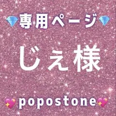 じぇ様専用ページ