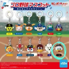 プロ野球マスコット めじるしアクセサリー