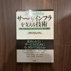 「24時間365日」サーバ/インフラを支える技術 : スケーラビリティ、ハイパ…