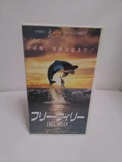 VHS フリーウィリー