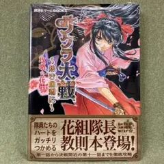 講談社ゲームBOOKS　サクラ大戦〜熱き血潮に〜　攻略&花暦 新品未開封
