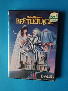 DVD　ビートルジュース　レンタル落ち