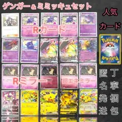 ゲンガー＆ミミッキュ　まとめ売り　ゲンミミ　ピカチュウ　promoのサムネイル