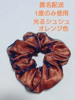 光るシュシュ　3COINS　ハロウィン