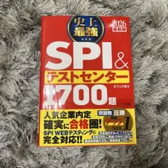 SPI &テストセンター　1700題