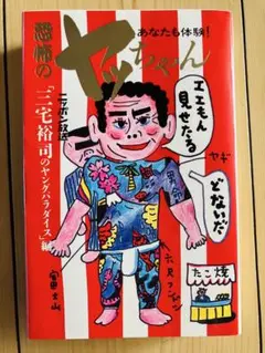 恐怖のヤッちゃん 三宅裕司