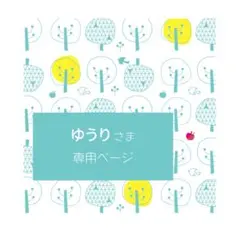 *ゆうりさま* オーダー専用ページ