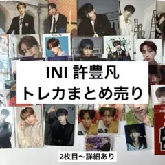 INI 許豊凡 トレカ まとめ売り