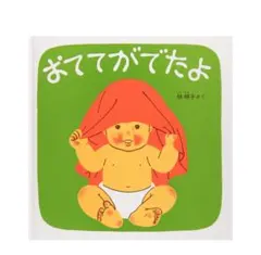 おててがでたよ 林明子 福音館あかちゃんの絵本