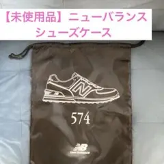 【未使用品】⭐︎非売品⭐︎new balance 574 スニーカー収納袋