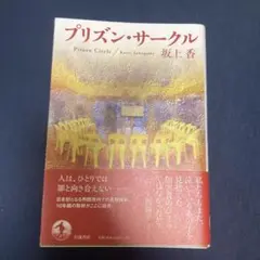 プリズン・サークル　坂上香