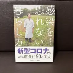 感染を恐れない暮らし方 新型コロナからあなたと家族を守る医食住50の工夫
