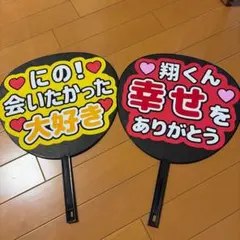 ARASHI 嵐　ファンサ　うちわ　櫻井翔　ニノ