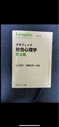 グラフィック　社会心理学第2版