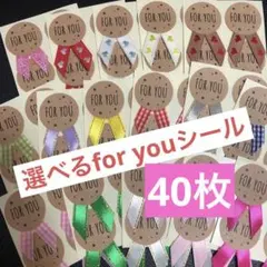 【No.696】選べるfor youシール40枚　下だけリボン付き