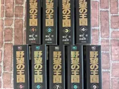 2026年最新】野望の王国 全巻の人気アイテム - メルカリ