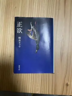 正欲 朝井リョウ 新潮社
