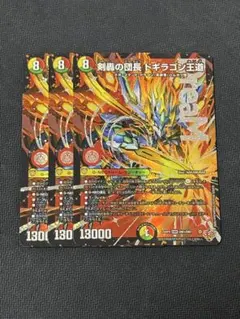 剣轟の団長 ドギラゴン王道 4枚セット ドギラゴンキング - メルカリ