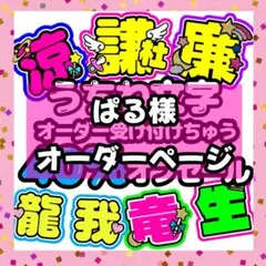 ぱる様♡うちわ文字♡オーダーページ♡