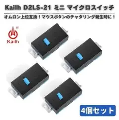 4個　Kailh D2LS-21 SMD ミニ マイクロスイッチ E558