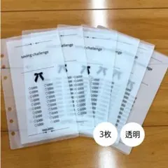 【saving チャレンジ 透明】貯金リフィル 3枚 透明︎感あり✦︎