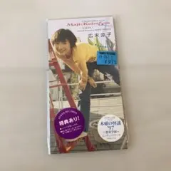 【新品未開封】広末涼子/MajiでKoiする5秒前