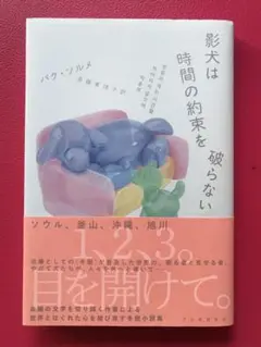 影犬は時間の約束を破らない