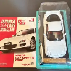 ◆アシェット 国産名車コレクション MAZDA RX7 SPIRIT 2002のサムネイル