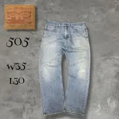 Levi's リーバイス 505 W35 エジプト製 色落ち グランジ 雰囲気