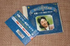 邦楽CD 笠置シヅ子　懐かしの歌声名曲集　コロムビアミュージックのサムネイル
