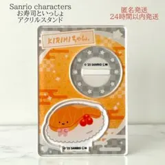 サンリオ へいおまち！お寿司といっしょ アクリルスタンド KIRIMIちゃん.
