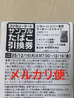 ファミマ サンプルたばこ引換券 グロー・ハイパー専用 ラッキー・ストライク