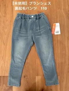 【未使用】ブランシェス　イージー＆イージー　裏起毛ロングパンツ　デニム　110