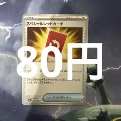 2026年最新】スペシャルレッドカードの人気アイテム - メルカリ