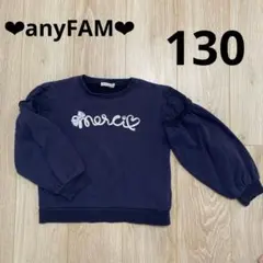 エニィファム　裏起毛　トレーナー　サイズ130