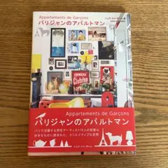 パリジャンのアパルトマン